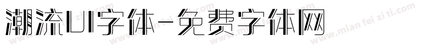 潮流UI字体字体转换