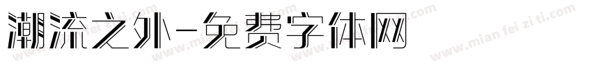 潮流之外字体转换