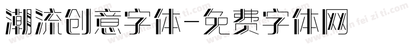 潮流创意字体字体转换