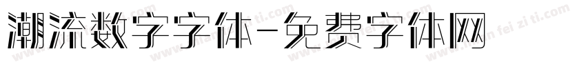 潮流数字字体字体转换