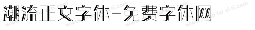 潮流正文字体字体转换