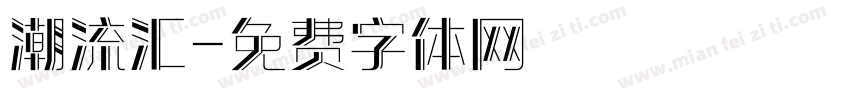 潮流汇字体转换