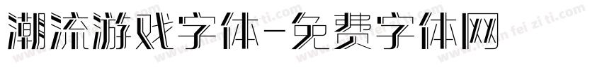 潮流游戏字体字体转换