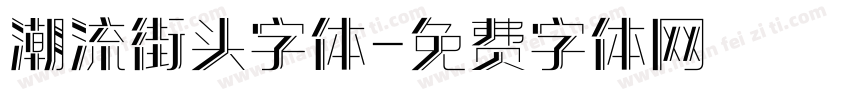 潮流街头字体字体转换