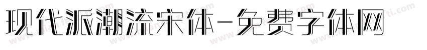 现代派潮流宋体字体转换