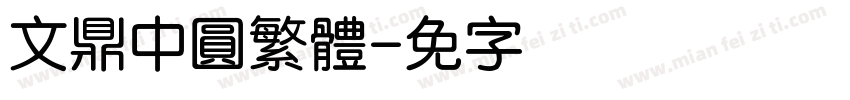文鼎中圓繁體字体转换