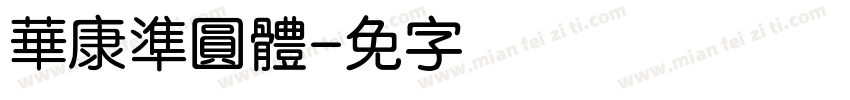 華康準圓體字体转换
