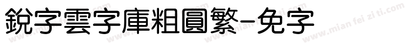 銳字雲字庫粗圓繁字体转换