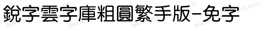 銳字雲字庫粗圓繁手机版字体转换