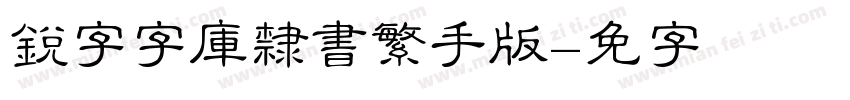 銳字云字庫隸書繁手机版字体转换
