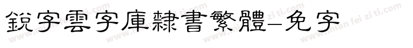 銳字雲字庫隸書繁體字体转换