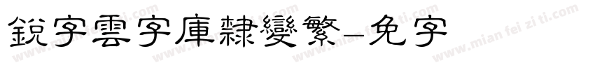 銳字雲字庫隸變繁字体转换