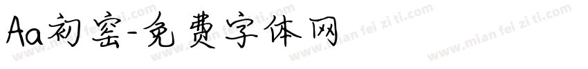Aa初窑字体转换