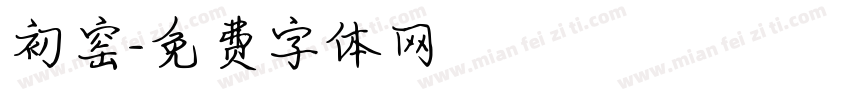 初窑字体转换