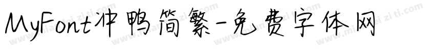 MyFont冲鸭简繁字体转换