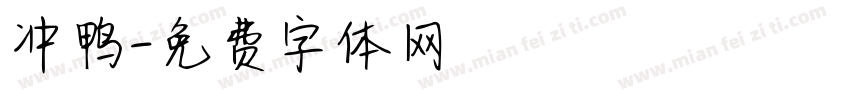 冲鸭字体转换