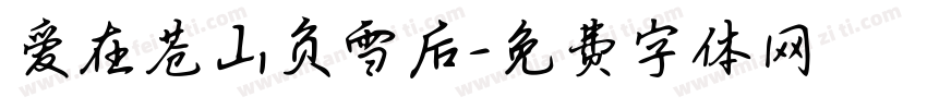 爱在苍山负雪后字体转换