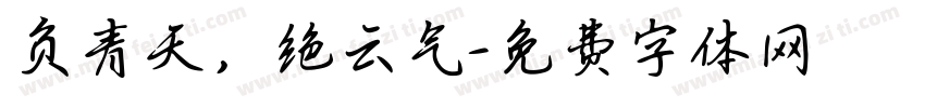 负青天，绝云气字体转换