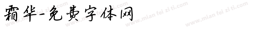 霜华字体转换