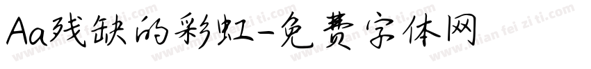 Aa残缺的彩虹字体转换