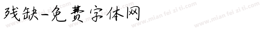 残缺字体转换