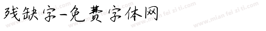 残缺字字体转换