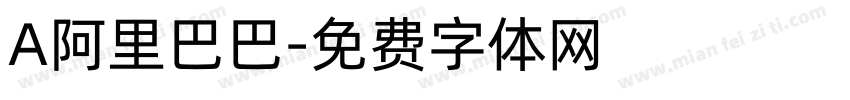 A阿里巴巴字体转换