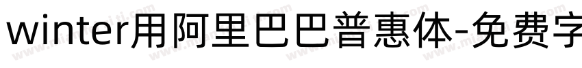 winter用阿里巴巴普惠体字体转换