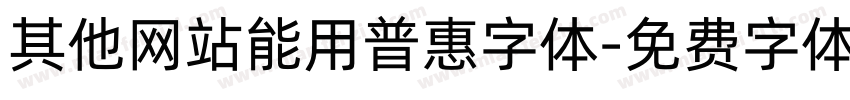 其他网站能用普惠字体字体转换