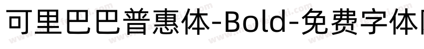 可里巴巴普惠体-Bold字体转换