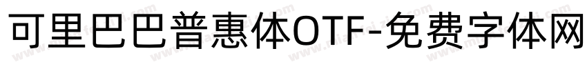 可里巴巴普惠体OTF字体转换