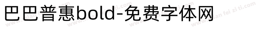 巴巴普惠bold字体转换