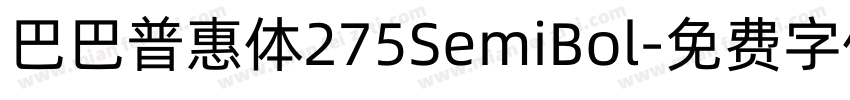 巴巴普惠体275SemiBol字体转换 巴巴普惠体275SemiBol字体转换