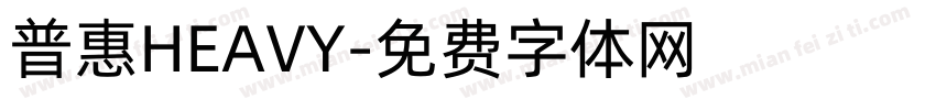 普惠HEAVY字体转换