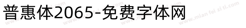 普惠体2065字体转换