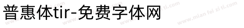普惠体tir字体转换