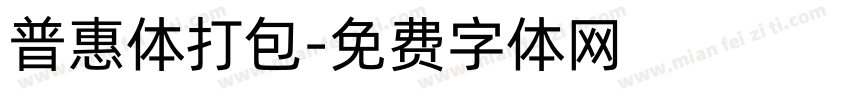 普惠体打包字体转换