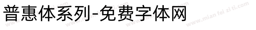 普惠体系列字体转换