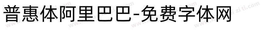 普惠体阿里巴巴字体转换
