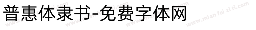 普惠体隶书字体转换