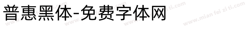 普惠黑体字体转换