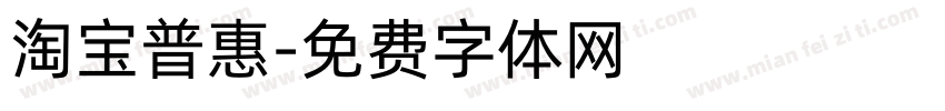 淘宝普惠字体转换