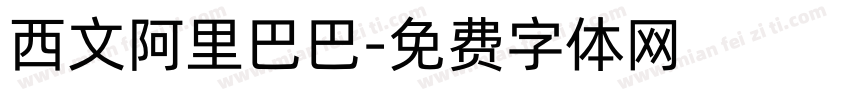 西文阿里巴巴字体转换