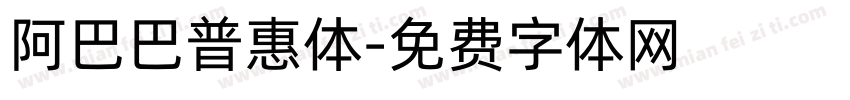阿巴巴普惠体字体转换