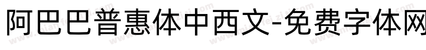 阿巴巴普惠体中西文字体转换