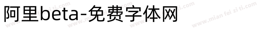 阿里beta字体转换