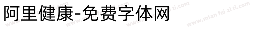 阿里健康字体转换