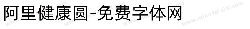 阿里健康圆字体转换