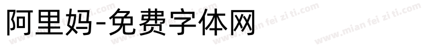 阿里妈字体转换