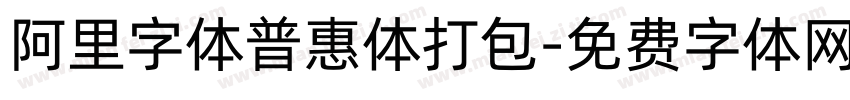 阿里字体普惠体打包字体转换